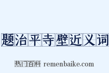 题治平寺壁近义词是什么意思的图片